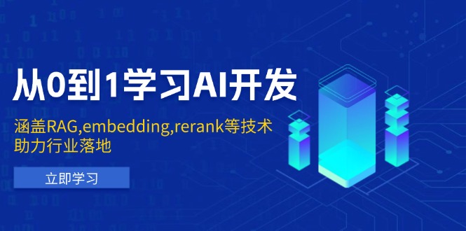 从0到1学习AI开发：涵盖RAG,embedding,rerank等技术，助力行业落地-创领云聚