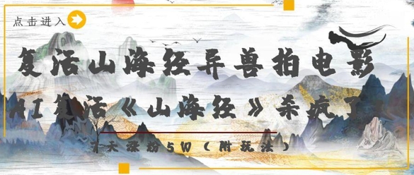 复活山海经异兽拍电影，AI复活《山海经》杀疯了，7天涨粉5W-创领云聚