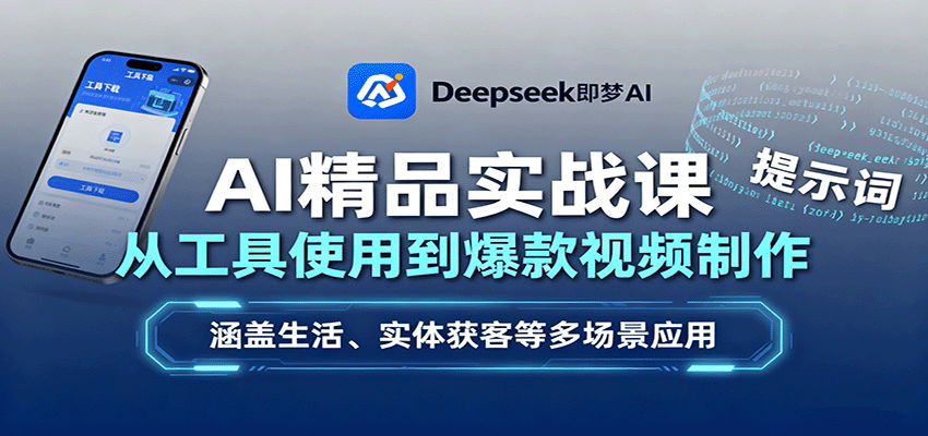 AI精品实战课：从工具使用到爆款视频制作，涵盖生活、实体获客等多场景应用-创领云聚
