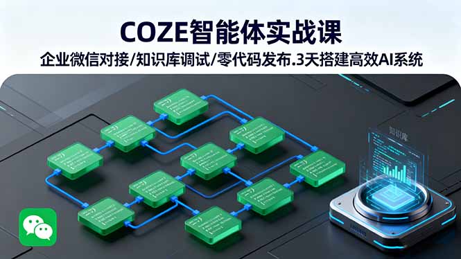 COZE智能体实战课 企业微信对接/知识库调试/零代码发布.3天搭建高效AI系统-创领云聚
