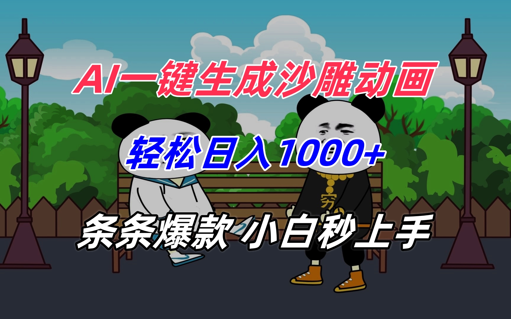 AI一键生成沙雕动画，轻松日入1000+，条条爆款，小白秒上手-创领云聚