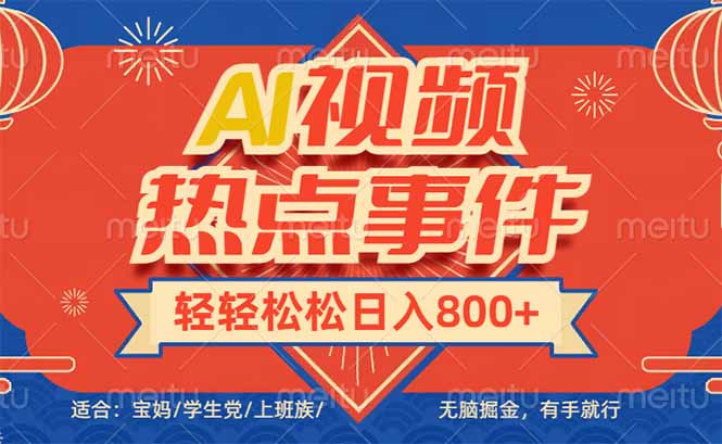 头条AI视频热点事件， 无脑掘金，有手就行，轻轻松松日入600+-创领云聚
