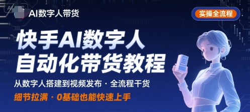 快手AI数字人自动化视频带货实操全流程，干货满满，细节拉满-创领云聚