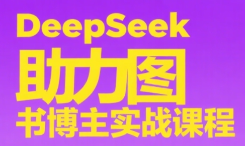 DeepSeek助力图书博主实战课-创领云聚
