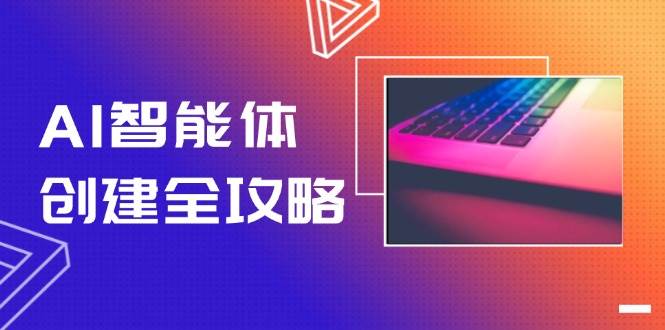 AI智能体创建全攻略，零代码搭建方法，实现工作流自动化，十倍提升效率-创领云聚