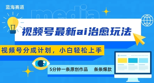 视频号分成最新ai治愈玩法，5分钟一条爆款，日入多张，小白也能轻松上手-创领云聚