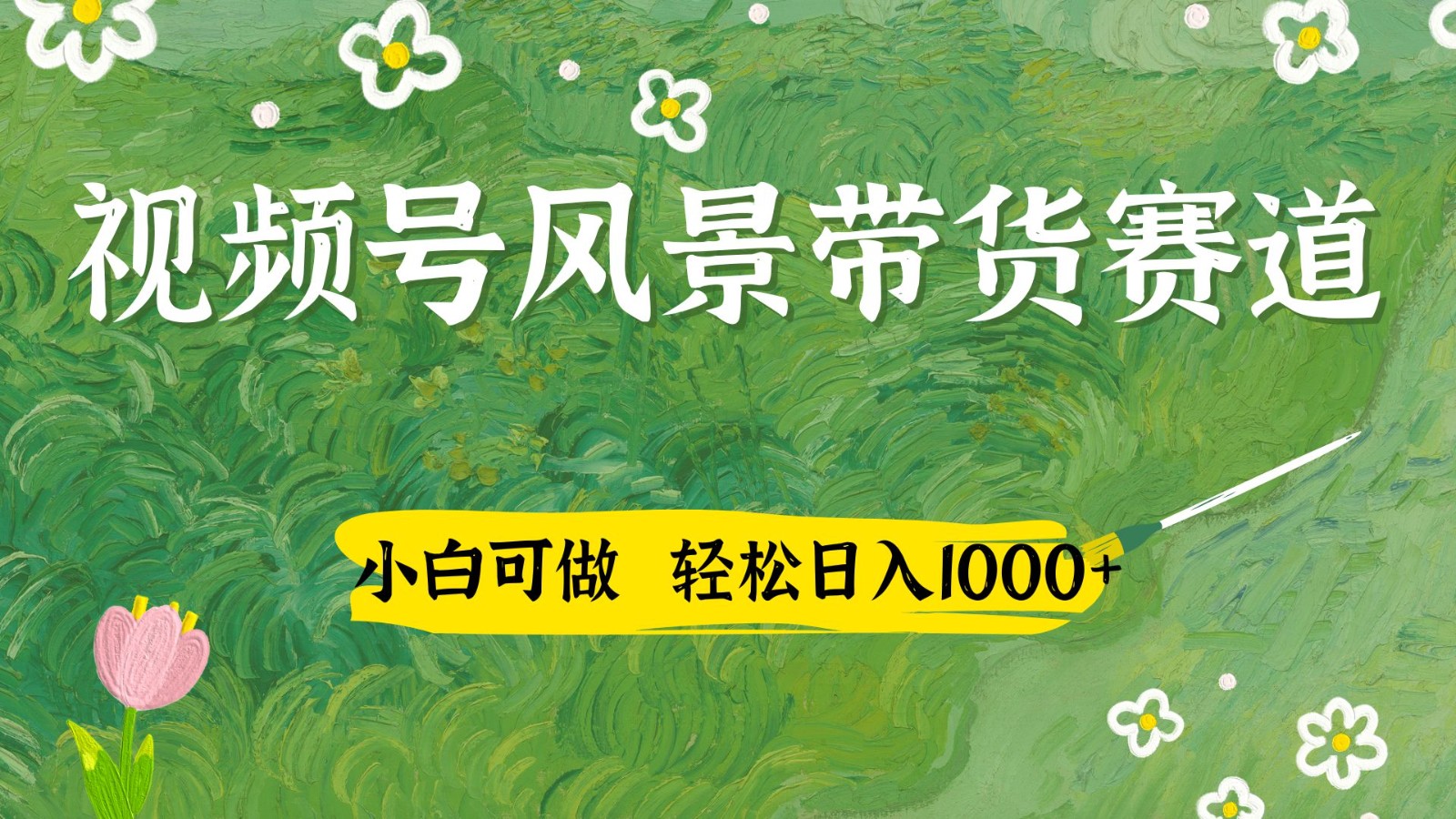 视频号AI风景加国学文案带货赛道，小白可做，轻松日入四位数-创领云聚