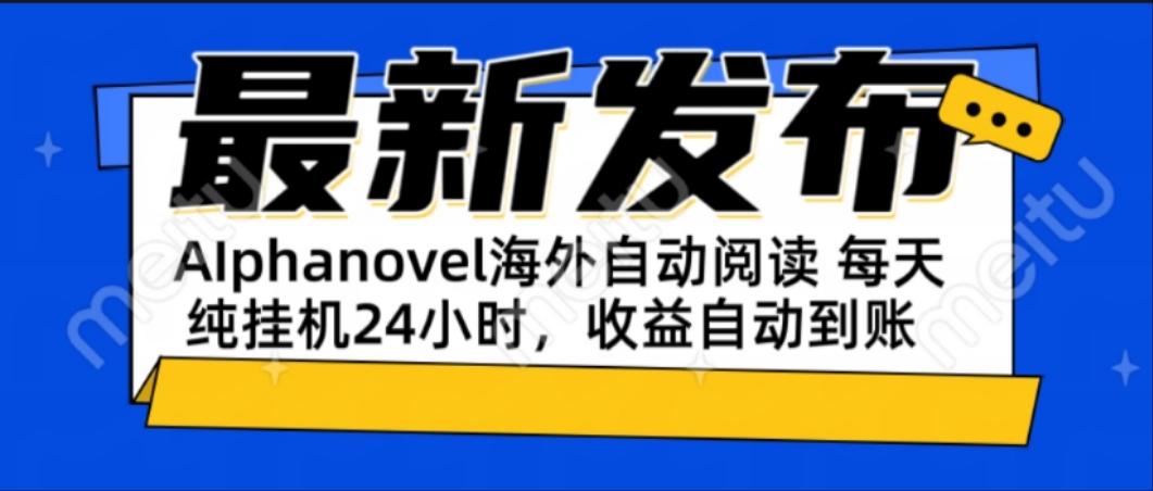 AIphanovel自动阅读：24小时躺赚美金攻略，不需要人工干预，单电脑每天…-创领云聚
