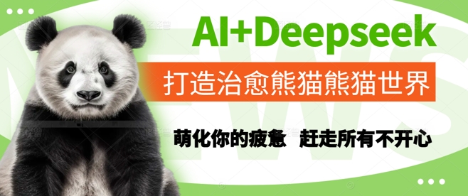 AI+Deepseek打造治愈熊猫世界，萌化你的疲惫，赶走所有不开心-创领云聚