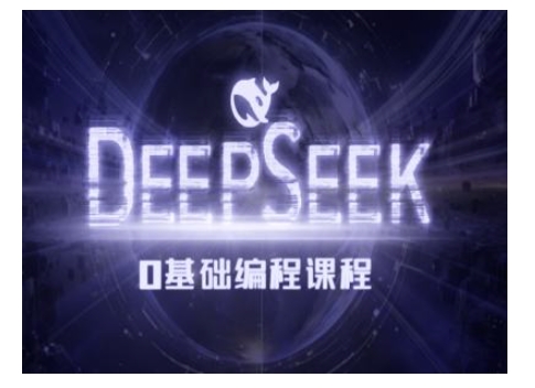 Deepseek零基础AI编程课-deepseek教程-创领云聚