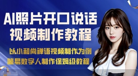 AI绘画照片开口说话视频制作保姆级教程(简易数字人制作教程)-创领云聚