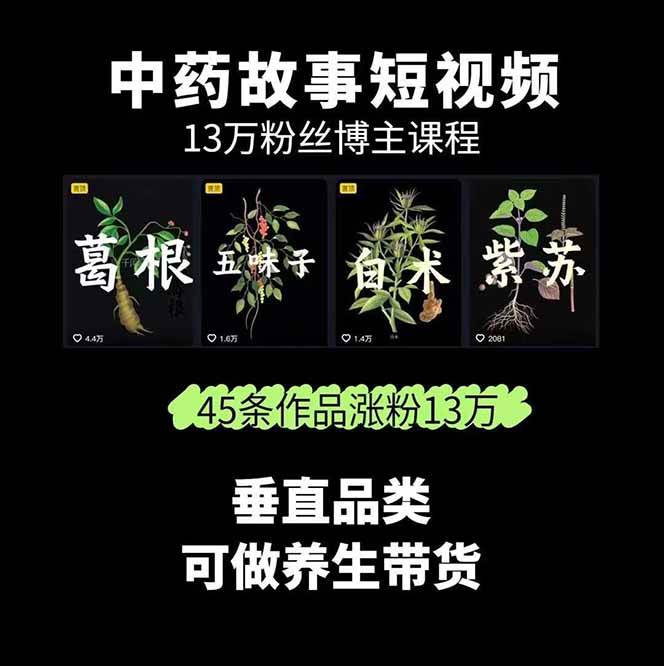 图片[2]-中药文化赛道：溯源故事开发，AI工具实战，平台运营，全方位解锁中医流量变现新路径-创领云聚