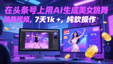 在头条号上用AI生成美女跳舞视频，7天1k+，纯软件操作-创领云聚