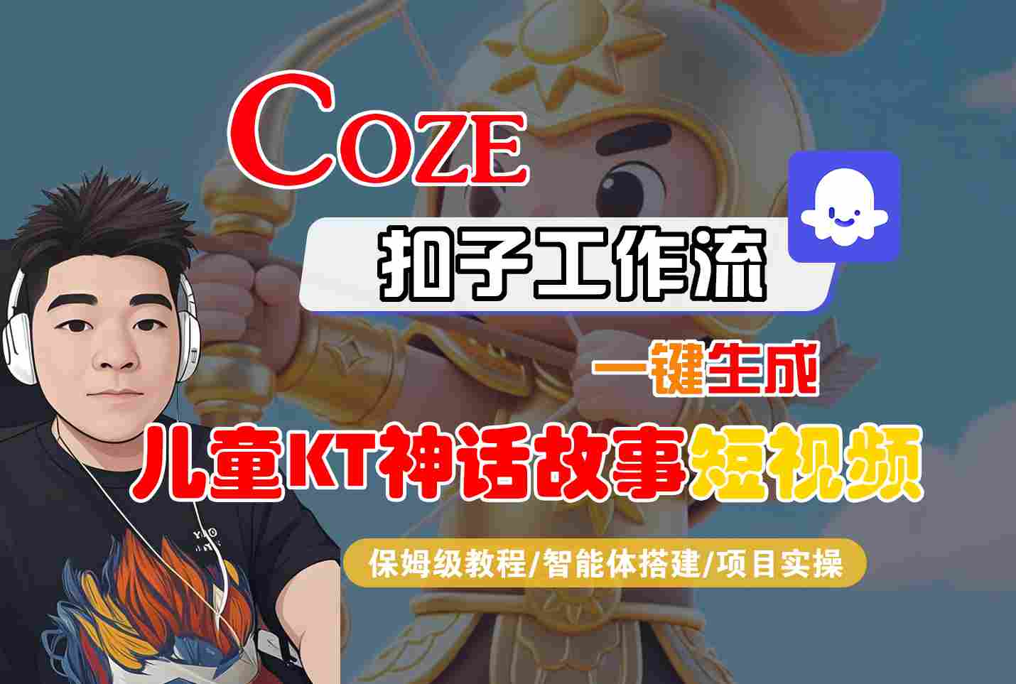 Coze智能体工作流一键生成儿童卡通神话故事短视频，保姆级教程-智能体搭建-项目实操-创领云聚