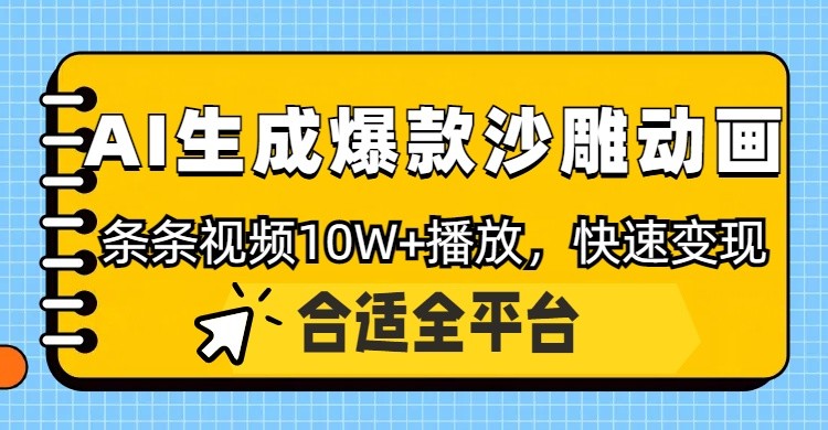 利用AI一键生成爆款沙雕动画，一条视频播放10W+，条条原创轻松变现-创领云聚