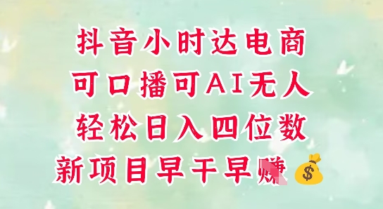 零售新电商，抖音小时达火热进行中，可做口播，可做AI无人，轻松日入四位数-创领云聚