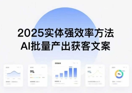 实体强效率方法：AI批量产出获客文案，2025年普通人拥抱AI，实现实体创收-创领云聚