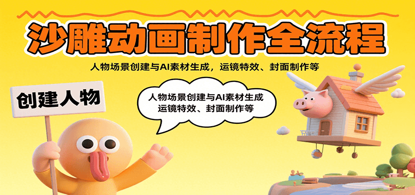 沙雕动画制作全流程：人物场景创建与AI素材生成，运镜特效、封面制作等-创领云聚