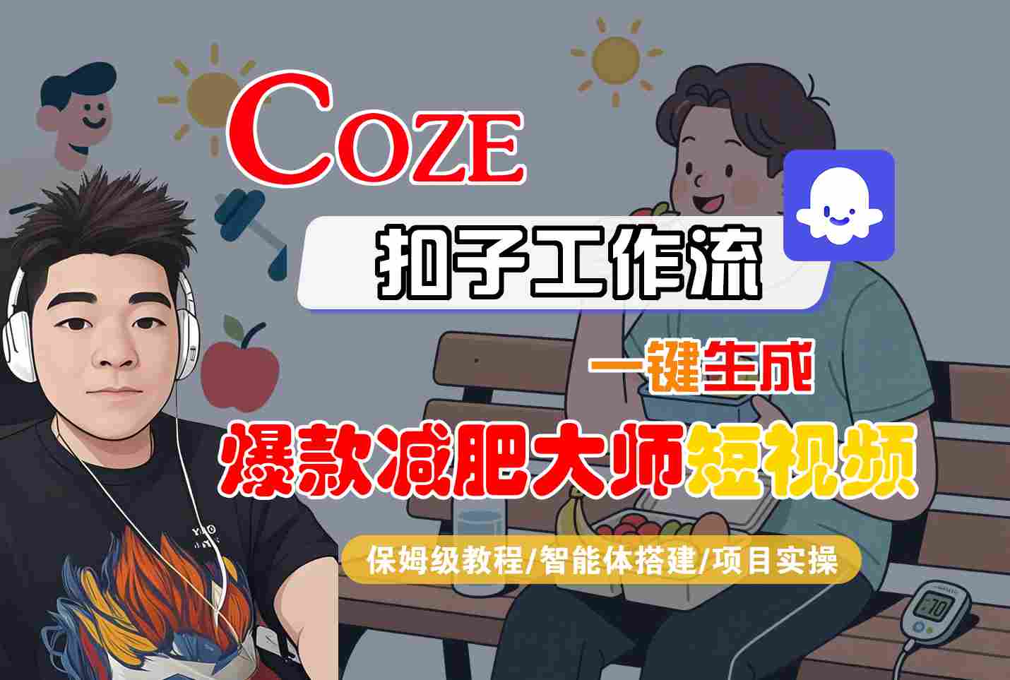 COZE扣子工作流一键生成爆款减肥大师短视频，保姆级教程-智能体搭建-项目实操-创领云聚