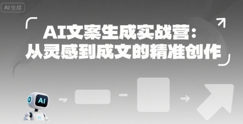 AI文案生成实战营：从灵感到成文的精准创作-创领云聚