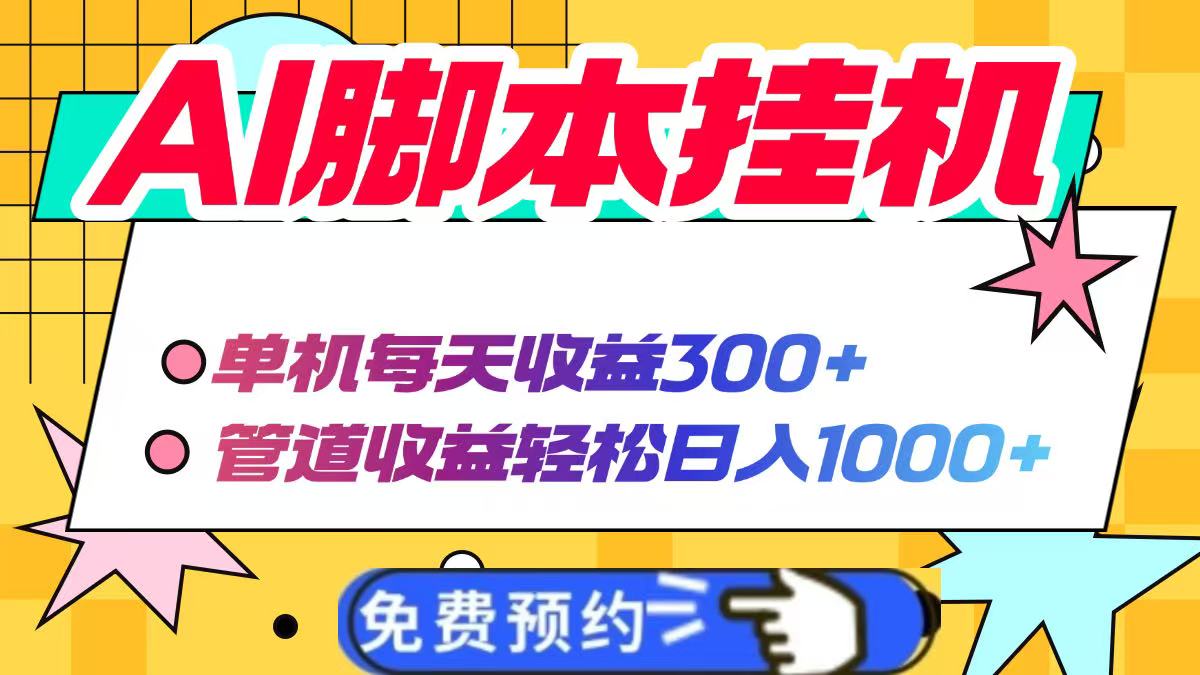 AI脚本自动挂机，单机每天收益300+管道收益轻松日入1000+-创领云聚