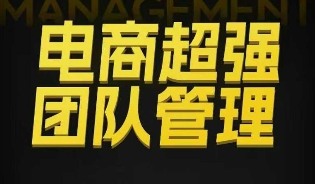 电商超强团队管理，组织绩效，到用人执行，分权合伙-创领云聚