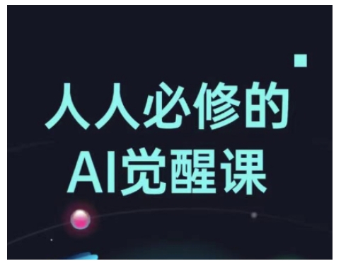 人人必修的Al觉醒课，AI工具全解，从办公神器到创意设计-创领云聚