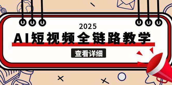2025AI短视频全链路教学，文案图片视频生成，解决自媒体创作痛点-创领云聚