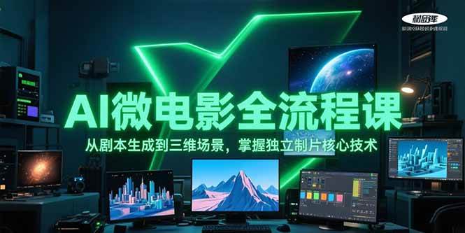 AI微电影全流程课，从剧本生成到三维场景，掌握独立制片核心技术-创领云聚