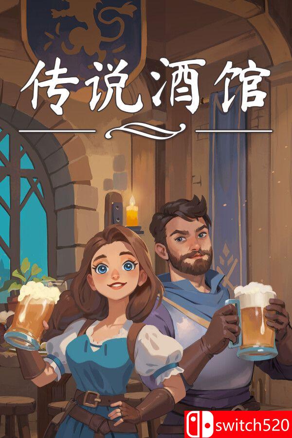 《传说酒馆（Ale & Tale Tavern）》官方中文 v1.5.12 [中文/繁体/英文/日语]-创领云聚