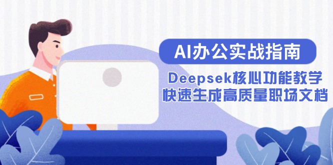 AI办公实战指南：Deepsek核心功能教学，快速生成高质量职场文档-创领云聚