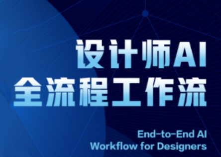 2025设计师AI全流程工作流-创领云聚