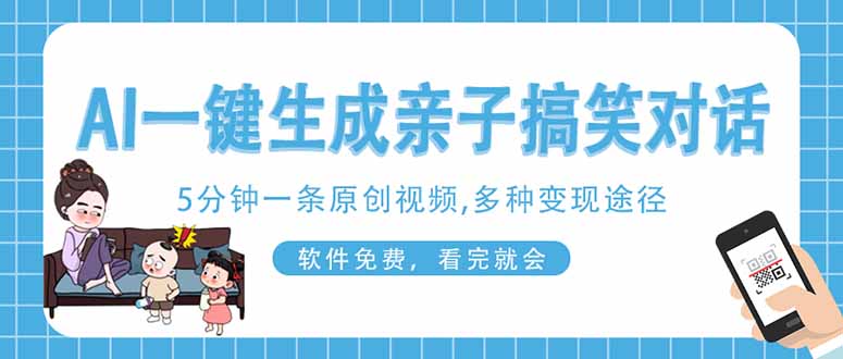 AI一键生成搞笑亲子对话原创视频，有手机就可操作，看完就会，软件免费...-创领云聚