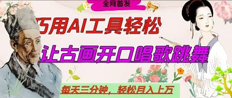 世界名人名言开口说话唱歌跳舞，流量爆炸，用AI工具每天10分钟，轻松月入过W-创领云聚