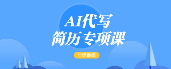 AI代写简历专项课，全网最全面的最简单的简历修改教程，一单15-50元，首月盈利5000+-创领云聚