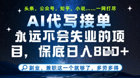 永远不会失业的项目，AI代写教学，上手之后单日稳定变现8张，头条、公众号、知乎等全部降维打击【揭秘】-创领云聚