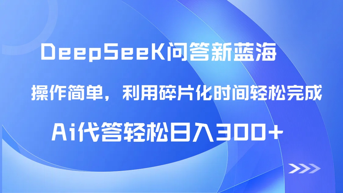 【头条问答新蓝海】DeepSeek回答玩法首曝！碎片化时间，AI代答日入300+...-创领云聚