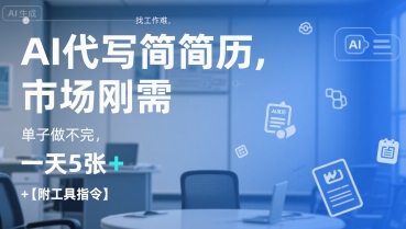 AI代写简历，找工作难，市场刚需，单子做不完，一天5张+【附工具指令】-创领云聚