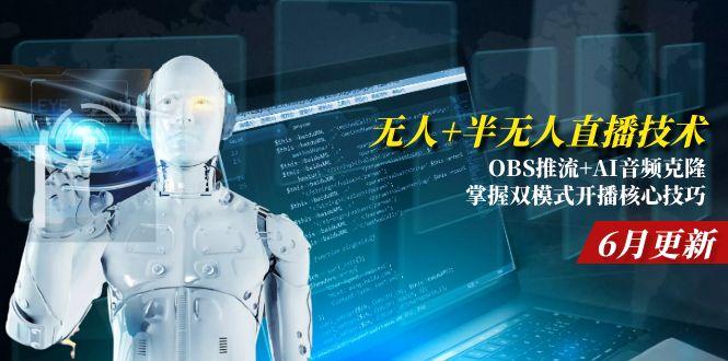 无人+半无人直播技术:OBS推流+AI音频克隆 掌握双模式开播核心技巧-6月更新-创领云聚