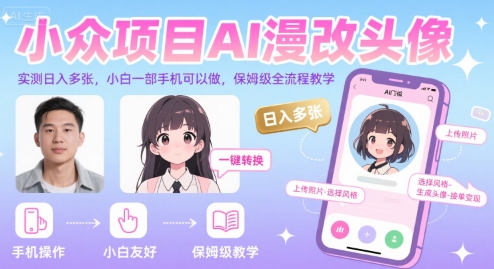 小众项目AI漫改头像，实测日入多张，小白一部手机可以做，保姆级全流程教学-创领云聚