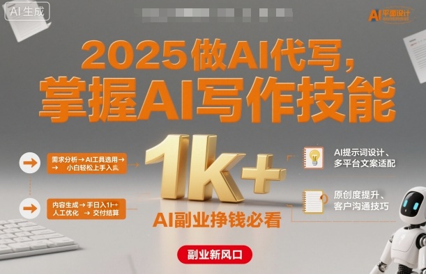 2025做AI代写，掌握AI写作技能，小白轻松上手日入1k+，AI副业挣钱必看-创领云聚