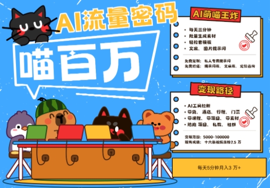 AI+宠物+旅行2025最火流量密码，轻松用AI宠物做文旅账号，小白三分钟学会，N种变现渠道，月入五位数-创领云聚