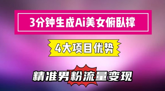 3分钟生成AI美女俯卧撑短视频：轻松起号，精准流量变现利器-创领云聚