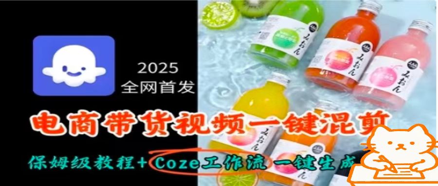 2025全网首发，电商带货视频一键混剪保姆级教程+Coze工作流一键生成-创领云聚