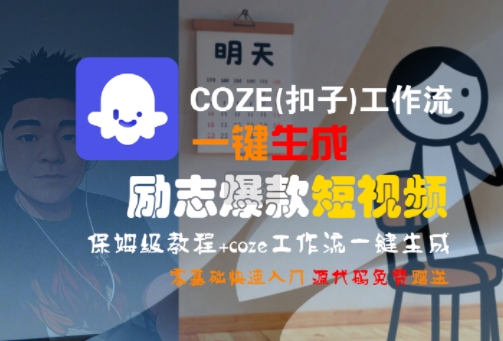 COZE(扣子)工作流一键生成励志爆款短视频，保姆级教程，零基础快速入门-创领云聚