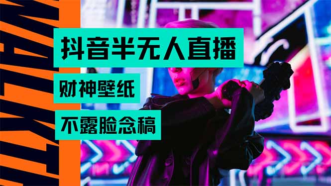 抖音半无人直播生肖财神AI图撸音浪，不用露脸、只需要读稿，宝妈、大学…-创领云聚