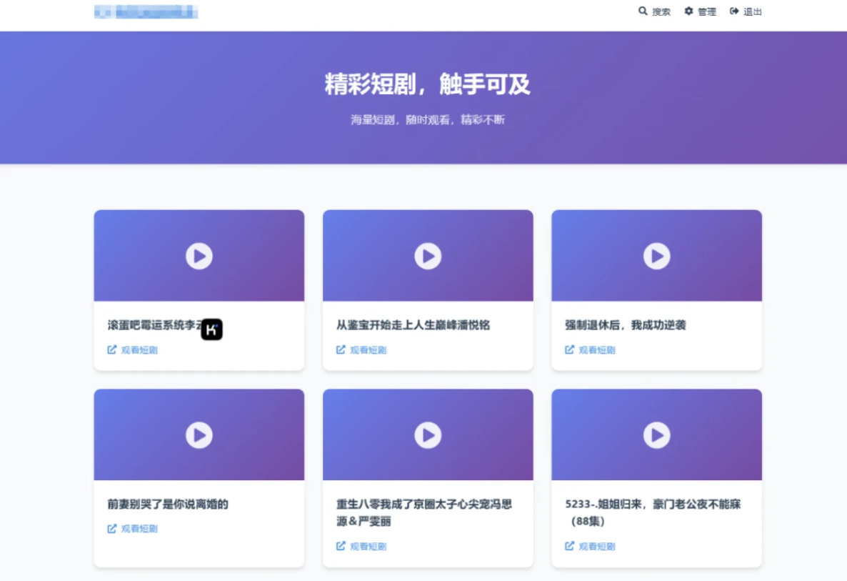 全新UI短剧搜索分享系统网站源码-创领云聚