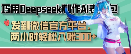 巧用Deepseek制作AI表情包，发到微信官方平台，两小时轻松入账3张+-创领云聚