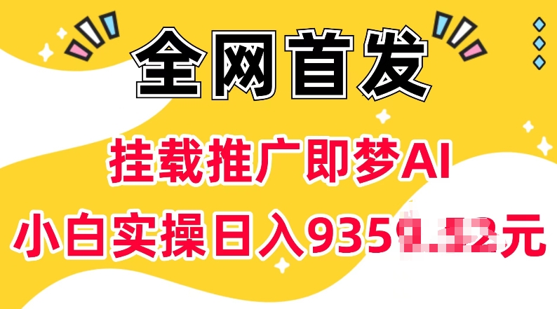 抖音挂载推广即梦AI，无需实名，有5个粉丝就可以做，小白实操日入上k-创领云聚