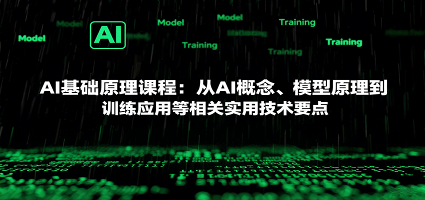 AI基础原理课程：从AI概念、模型原理到训练应用等相关实用技术要点-创领云聚